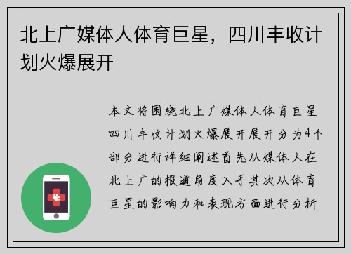 北上广媒体人体育巨星，四川丰收计划火爆展开