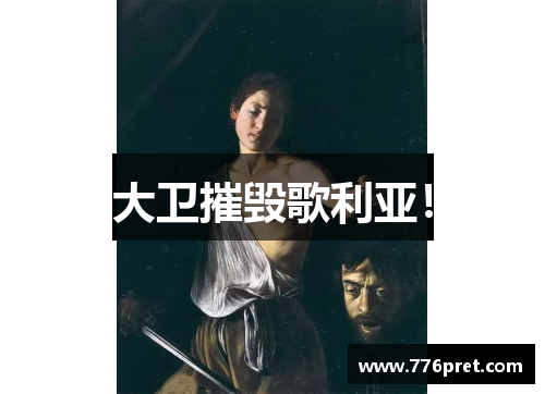 大卫摧毁歌利亚！
