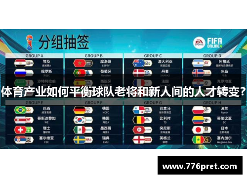 体育产业如何平衡球队老将和新人间的人才转变？