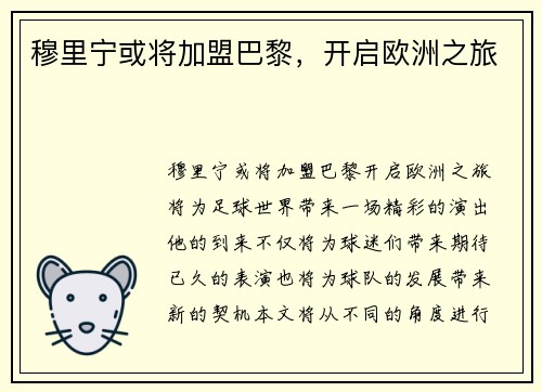 穆里宁或将加盟巴黎，开启欧洲之旅