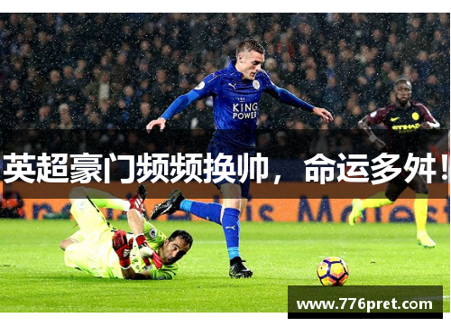 英超豪门频频换帅，命运多舛！