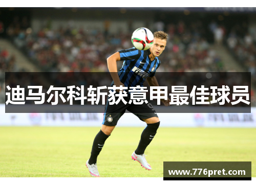 迪马尔科斩获意甲最佳球员