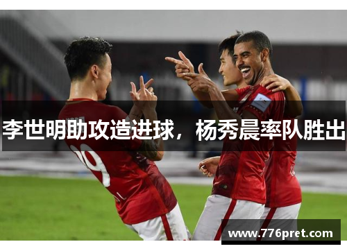 李世明助攻造进球，杨秀晨率队胜出