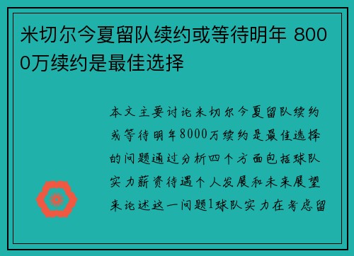 米切尔今夏留队续约或等待明年 8000万续约是最佳选择