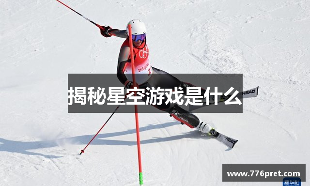 揭秘星空游戏是什么