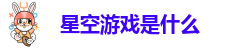 星空游戏是什么